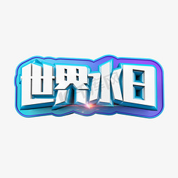 创意文字标题免抠艺术字图片_世界水日清爽立体炫酷标题艺术字