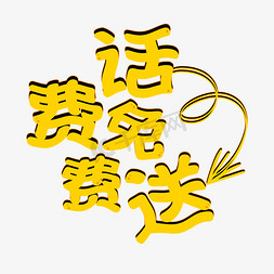 话费免费送促销