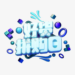 今日好物推荐免抠艺术字图片_C4D艺术字促销素材好货拼购日字体元素