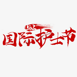 真诚大药房免抠艺术字图片_国际护士节书法字体设计