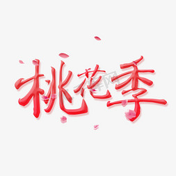 桃花免抠艺术字图片_桃花季创意艺术字