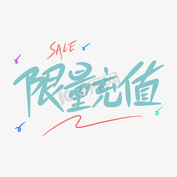 原创手免抠艺术字图片_限量充值原创手写卡通字