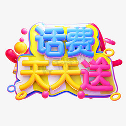 手机设计设计免抠艺术字图片_话费天天送3D字体设计