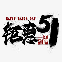 51劳动节狂欢免抠艺术字图片_钜惠51黑色毛笔艺术字