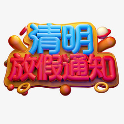 清明放假通知3D字体设计