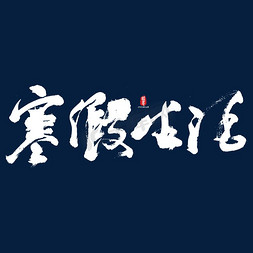 寒假生活免抠艺术字图片_寒假生活艺术书法字