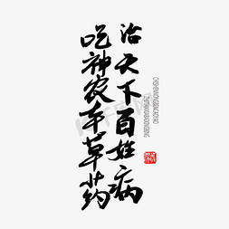 百姓农家免抠艺术字图片_中医养生相关黑色系毛笔字吃神农本草药治天下百姓病