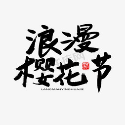 樱浪漫樱花免抠艺术字图片_樱花节黑色系毛笔字浪漫樱花节