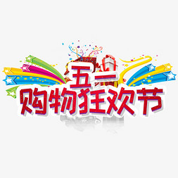 五一购物狂欢节创意电商活动