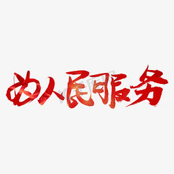 为人民服务红色书法创意艺术字设计