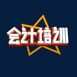 会计中级免抠艺术字图片_会计培训3D立体效果艺术字