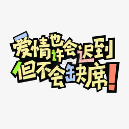 爱情也许会迟到但不会缺席土味情话