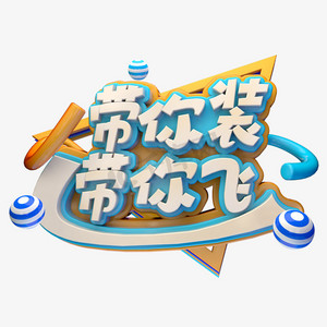 带你装带你飞c4d