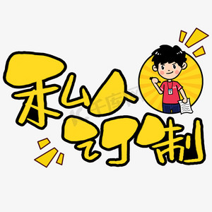 私人订制手写手稿pop卡通艺术字