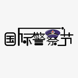 节日素材免抠素材免抠艺术字图片_节日艺术字免抠