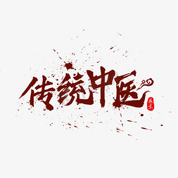 水墨中国传统免抠艺术字图片_传统中医书法水墨毛笔艺术字