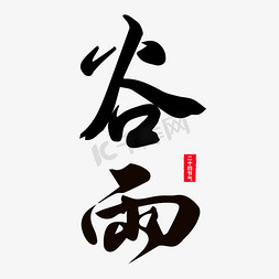 谷雨黑色毛笔字