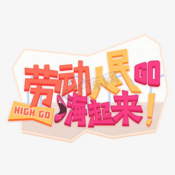 high免抠艺术字图片_劳动人民嗨起来