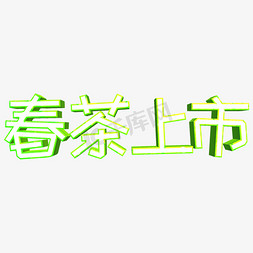 创意春茶免抠艺术字图片_春茶上市创意立体字