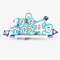 原创艺术字免抠艺术字图片_3.3全国爱耳日原创艺术字