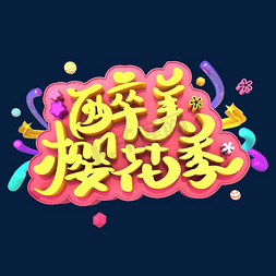 妇女节樱花免抠艺术字图片_醉美樱花季艺术立体创意字体