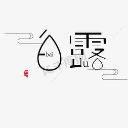 山间云雾免抠艺术字图片_黑色创意白露字体设计