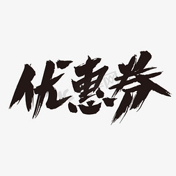 优惠券创意艺术毛笔字设计