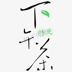 手写毛笔字下午茶