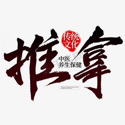 中国艾灸免抠艺术字图片_推拿中国传统文化中医养生