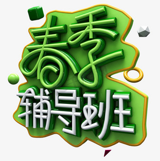 3d春季辅导班字体设计素材