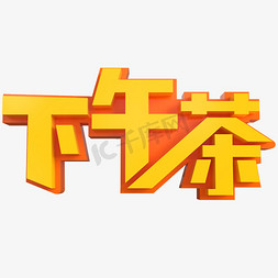 品茶免抠艺术字图片_下午茶创意立体字