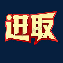 进取企业文化金色字体