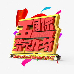 五一国际劳动节原创艺术字