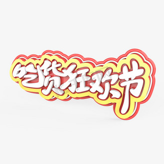 吃货狂欢节原创艺术字