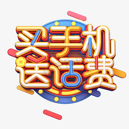 手机画面免抠艺术字图片_C4D艺术字买手机送话费字体元素