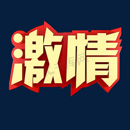 激情企业文化金色字体