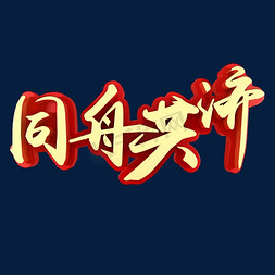 同舟共济logo免抠艺术字图片_同舟共济企业文化