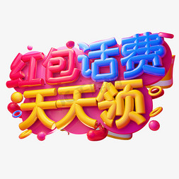 红包话费天天领3D字体设计