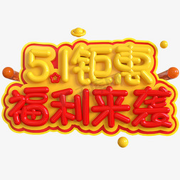 惠钜来袭免抠艺术字图片_5.1钜惠福利来袭创意立体C4D