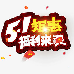 特惠51免抠艺术字图片_五一劳动节 51矩惠 福利来袭 创意字