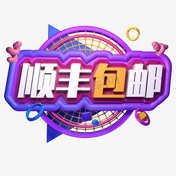 顺丰包邮创意立体字