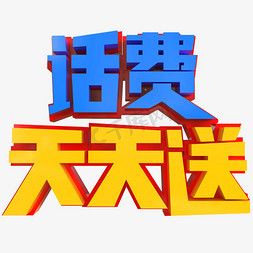 话费天天送创意立体字