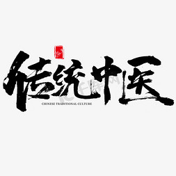 传统中医书法字体设计传统文化