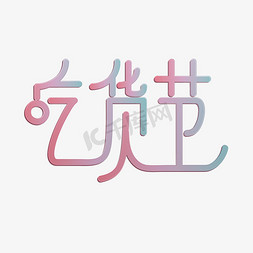 粉色系免抠艺术字图片_吃货节粉色系小清新渐变创意艺术字体免扣PNG图