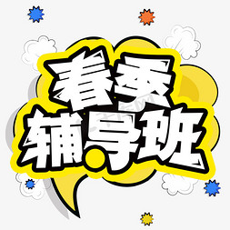 辅导班手册免抠艺术字图片_春季辅导班 卡通 艺术字