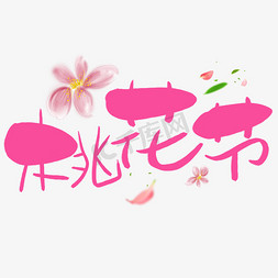 盛开手写手绘pop卡通艺术字樱花节手写手稿pop卡通艺术字梅花季手写