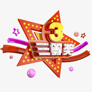 三等奖免抠c4d造型字体