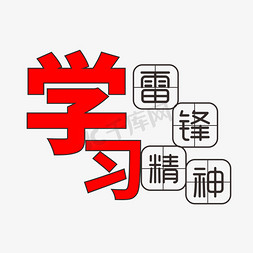 雷锋精神免抠艺术字图片_雷锋精神方格艺术字