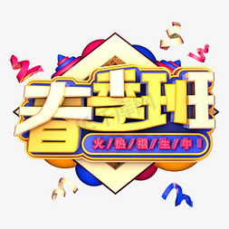 学习创意背景免抠艺术字图片_春季班招生艺术字体c4d创意设计