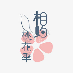 桃花节粉色免抠艺术字图片_三月桃花节艺术字